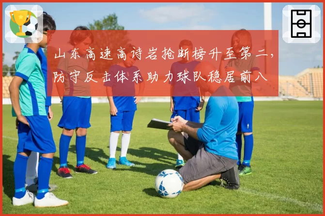 山东高速高诗岩抢断榜升至第二,防守反击体系助力球队稳居前八