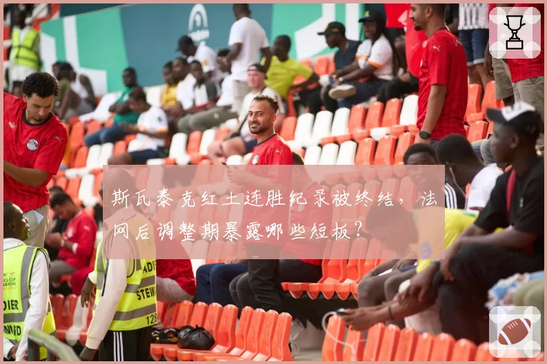 斯瓦泰克红土连胜纪录被终结,法网后调整期暴露哪些短板?