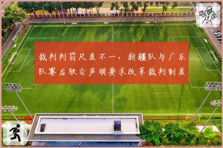 裁判判罚尺度不一，新疆队与广东队赛后联合声明要求改革裁判制度