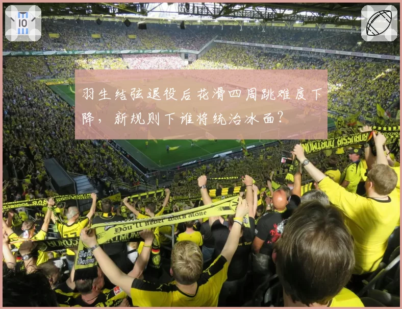 羽生结弦退役后花滑四周跳难度下降，新规则下谁将统治冰面？