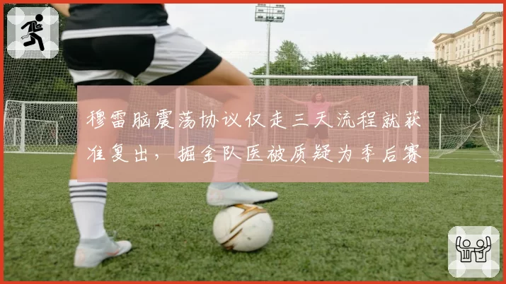 穆雷脑震荡协议仅走三天流程就获准复出，掘金队医被质疑为季后赛战绩牺牲球员健康__br_