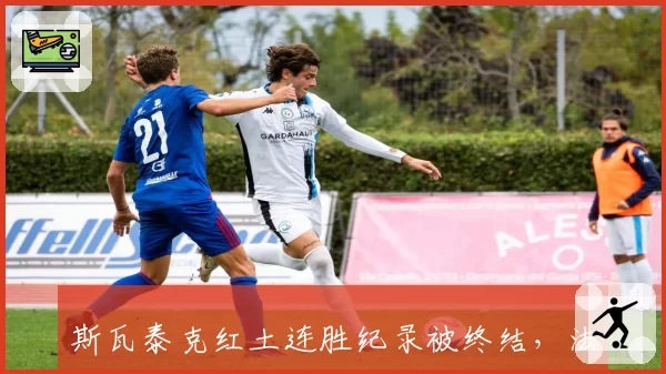 斯瓦泰克红土连胜纪录被终结,法网后调整期暴露哪些短板?