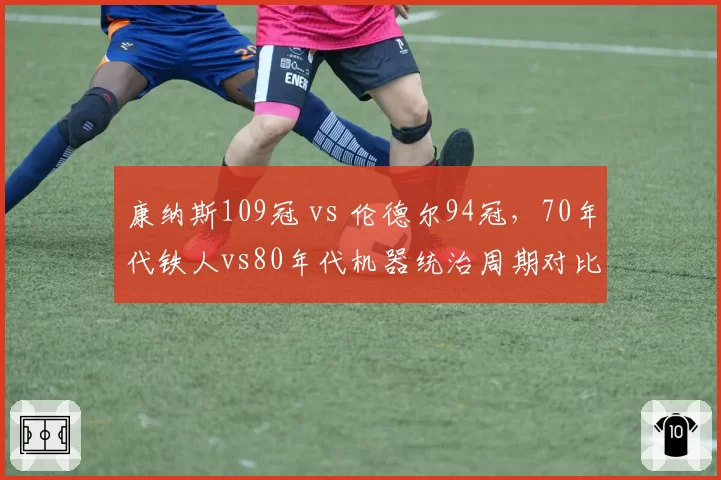 康纳斯109冠 vs 伦德尔94冠，70年代铁人vs80年代机器统治周期对比