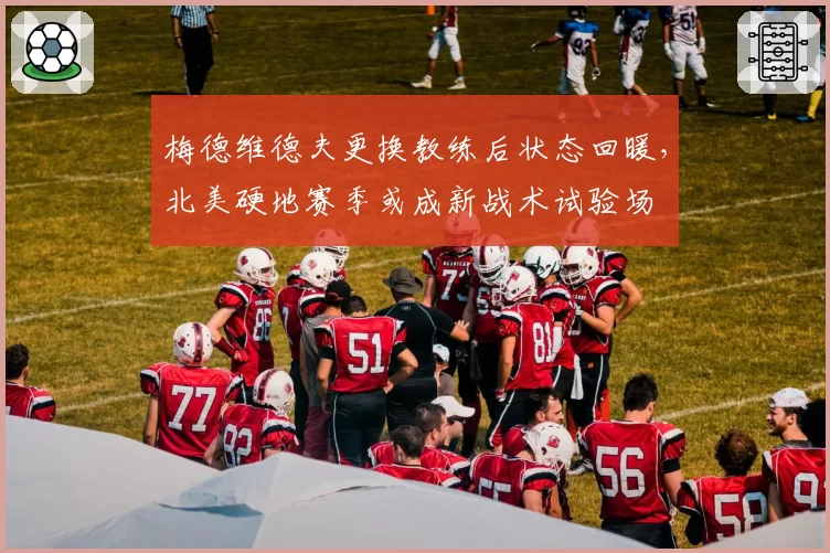 梅德维德夫更换教练后状态回暖，北美硬地赛季或成新战术试验场