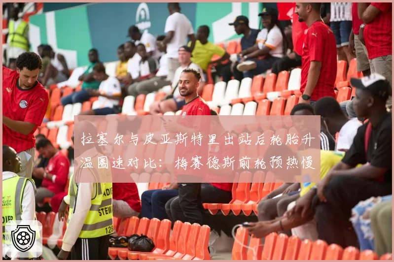 拉塞尔与皮亚斯特里出站后轮胎升温圈速对比：梅赛德斯前轮预热慢1.2秒