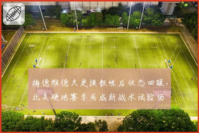 梅德维德夫更换教练后状态回暖，北美硬地赛季或成新战术试验场