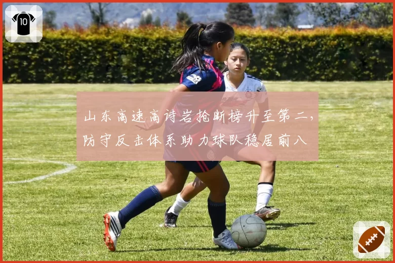 山东高速高诗岩抢断榜升至第二,防守反击体系助力球队稳居前八