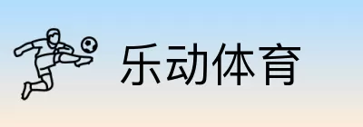 乐动体育 Logo